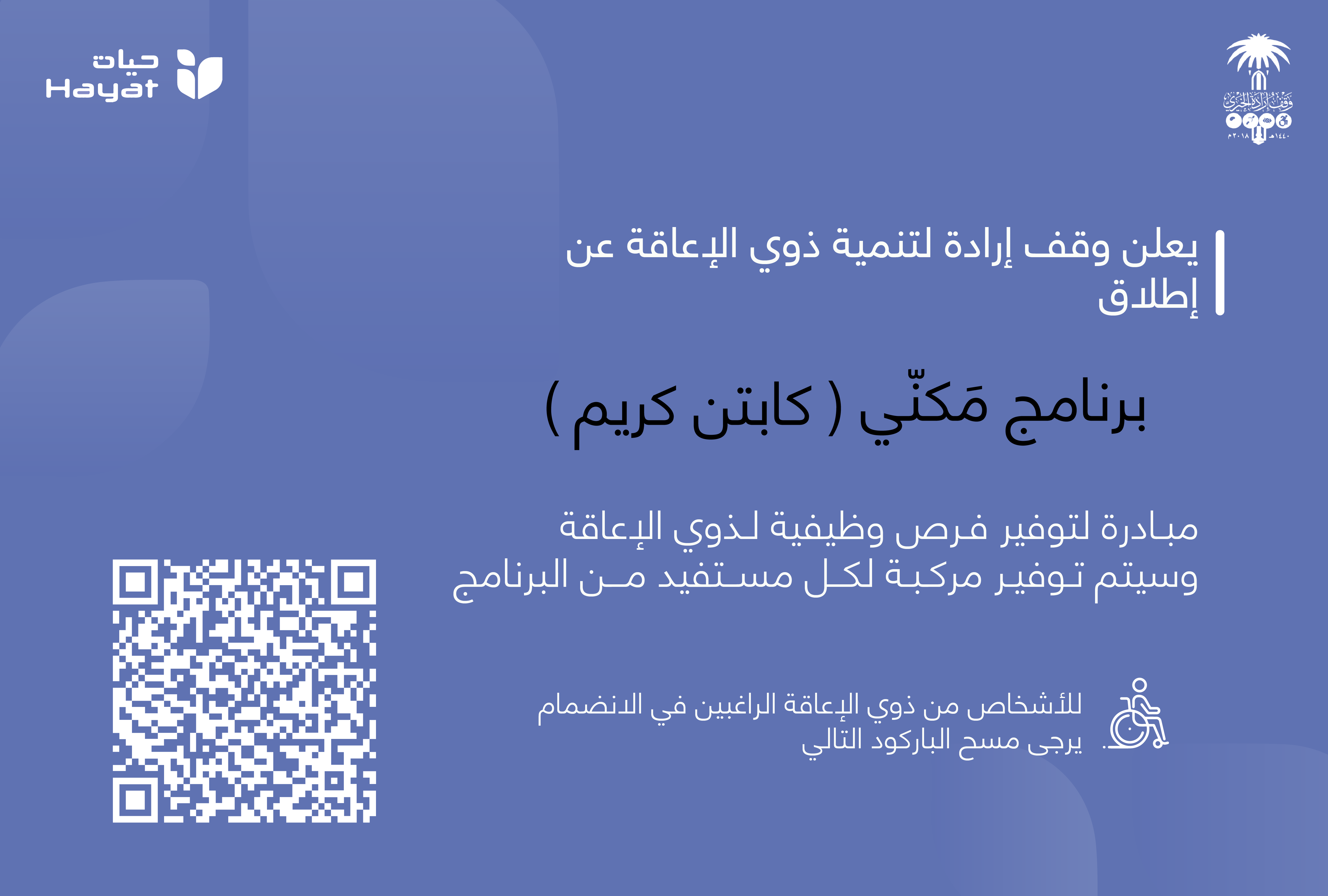 التسجيل في مبادرة برنامج مَكنّي (تطبيقات التوصيل) لذوي الاعاقة.