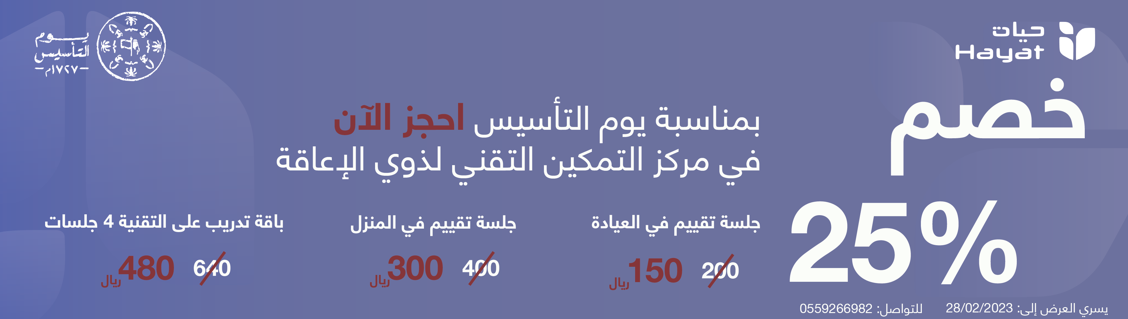 خصم ٢٥٪ بمناسبة يوم التأسيس