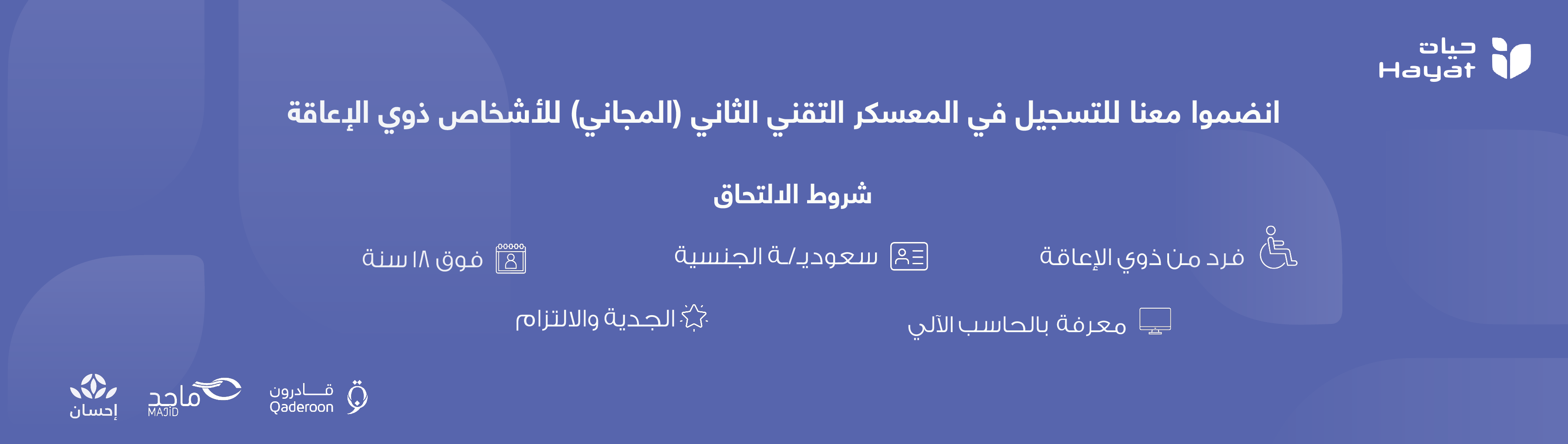  المعسكر التقني الثاني (المجاني) للأشخاص ذوي الإعاقة -w