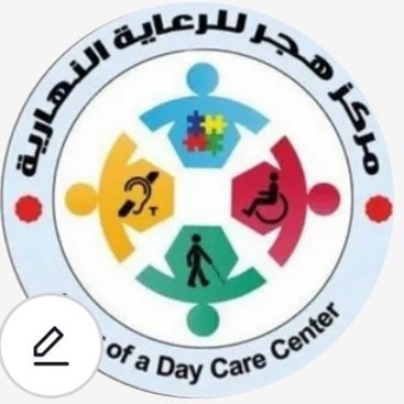 شعار مركز هجر للرعاية النهارية
