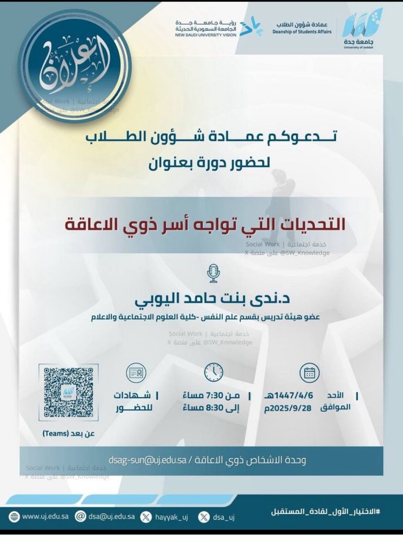 إعلان دورة  التحديات التي تواجه اسر ذوي الاعاقة 