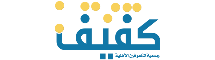 شعار جمعية كفيف