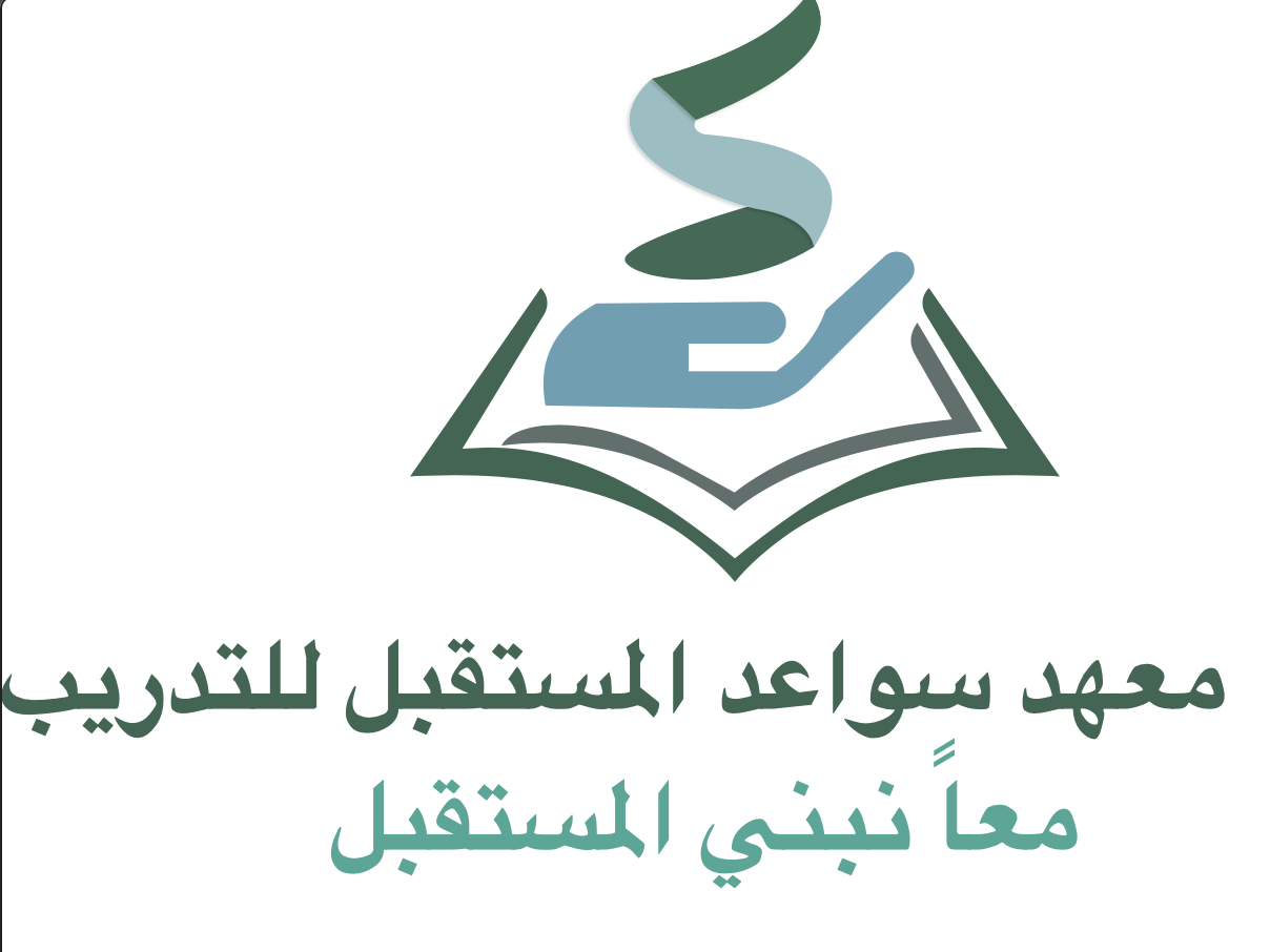 شعار معهد سواعد التدريب