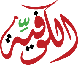 شعار مطعم الكوفية