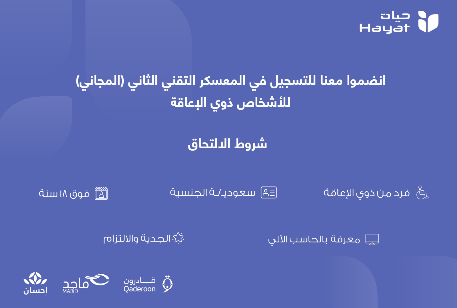  المعسكر التقني الثاني (المجاني) للأشخاص ذوي الإعاقة 