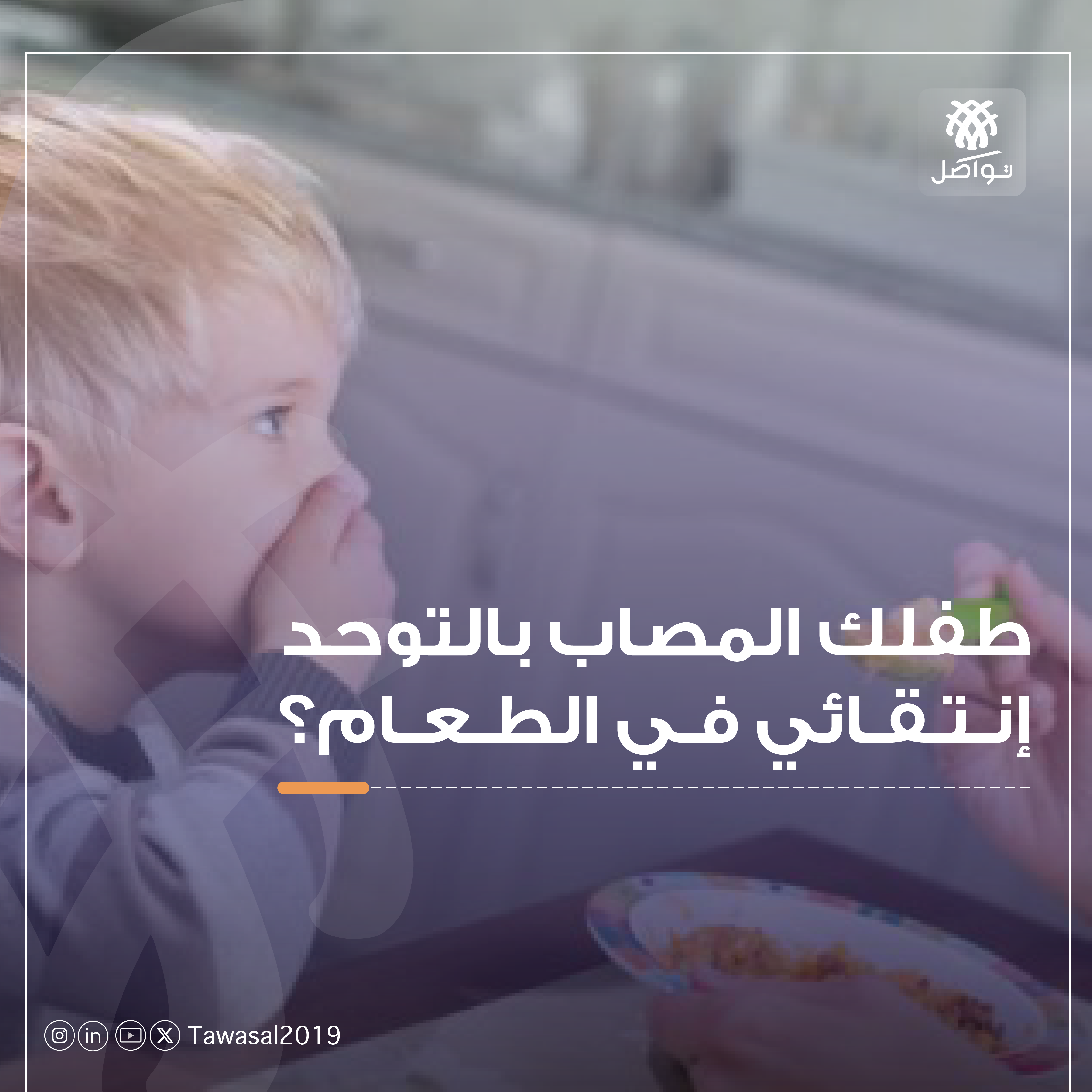 صورة طفل يمتنع عن تناول الطعام