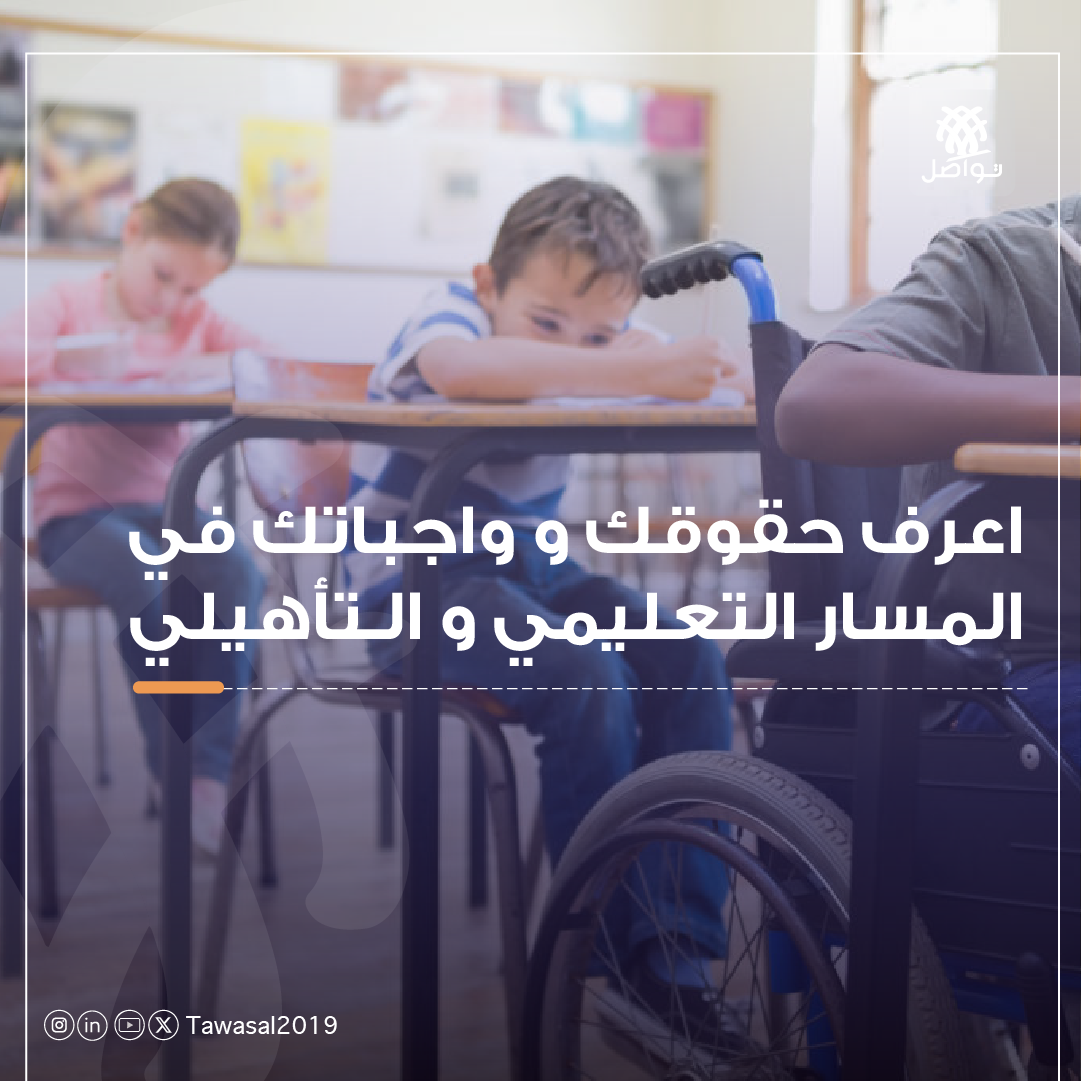 اطفال ذوي اعاقة حركية في الصف المدرسي