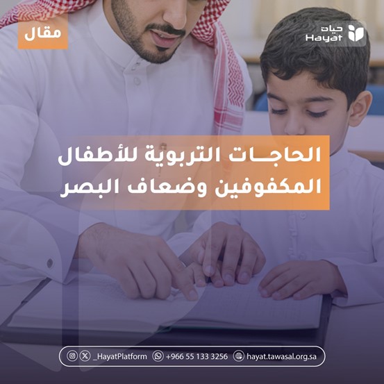 رجل يعلّم طفلًا صغيرًا من خلال قراءة كتاب بطريقة برايل على الصورة مكتوب: الحاجات التربوية للأطفال المكفوفين وضعاف البصر."