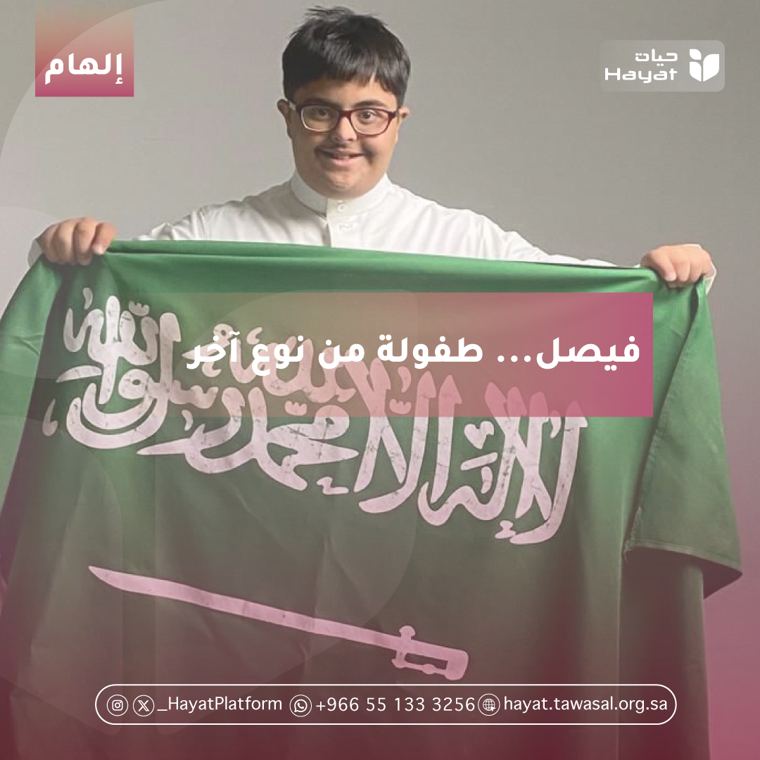 في الصورة يظهر طفل مبتسم يرتدي ثوبًا أبيض ، ويمسك بكلتا يديه علم المملكة العربية السعودية بلونه الأخضر وشعار التوحيد المكتوب بالأبيض مع السيف.  يتوسط الصورة شريط وردي مكتوب عليه: "فيصل... طفولة من نوع آخر"