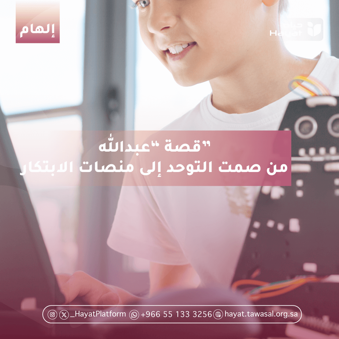 الصورة تُظهر طفلًا مبتسمًا يرتدي قميصًا أبيض، يجلس أمام جهاز كمبيوتر محمول، وبجانبه جهاز إلكتروني يحتوي على أسلاك ملونة، مما يوحي بانشغاله في تجربة علمية أو مشروع ابتكاري. يتوسط الصورة شريط وردي مكتوب عليه: "قصة عبدالله… من صمت التوحد إلى منصات الابتكار".