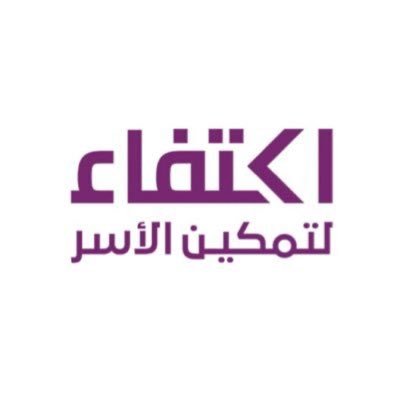 شعار جمعية اكتفاء لتمكين الأسر