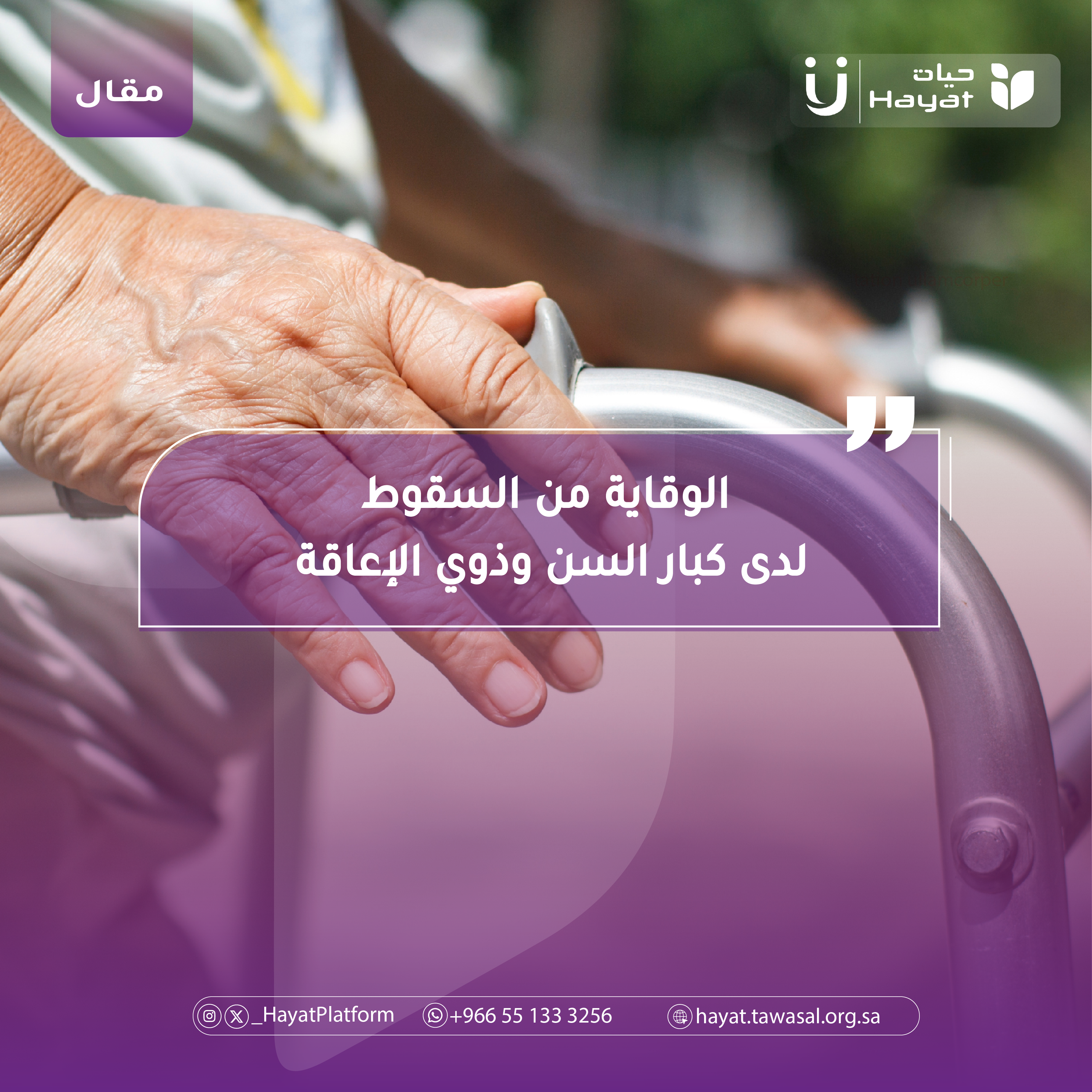 الوقاية من السقوط لدى كبار السن وذوي الإعاقة