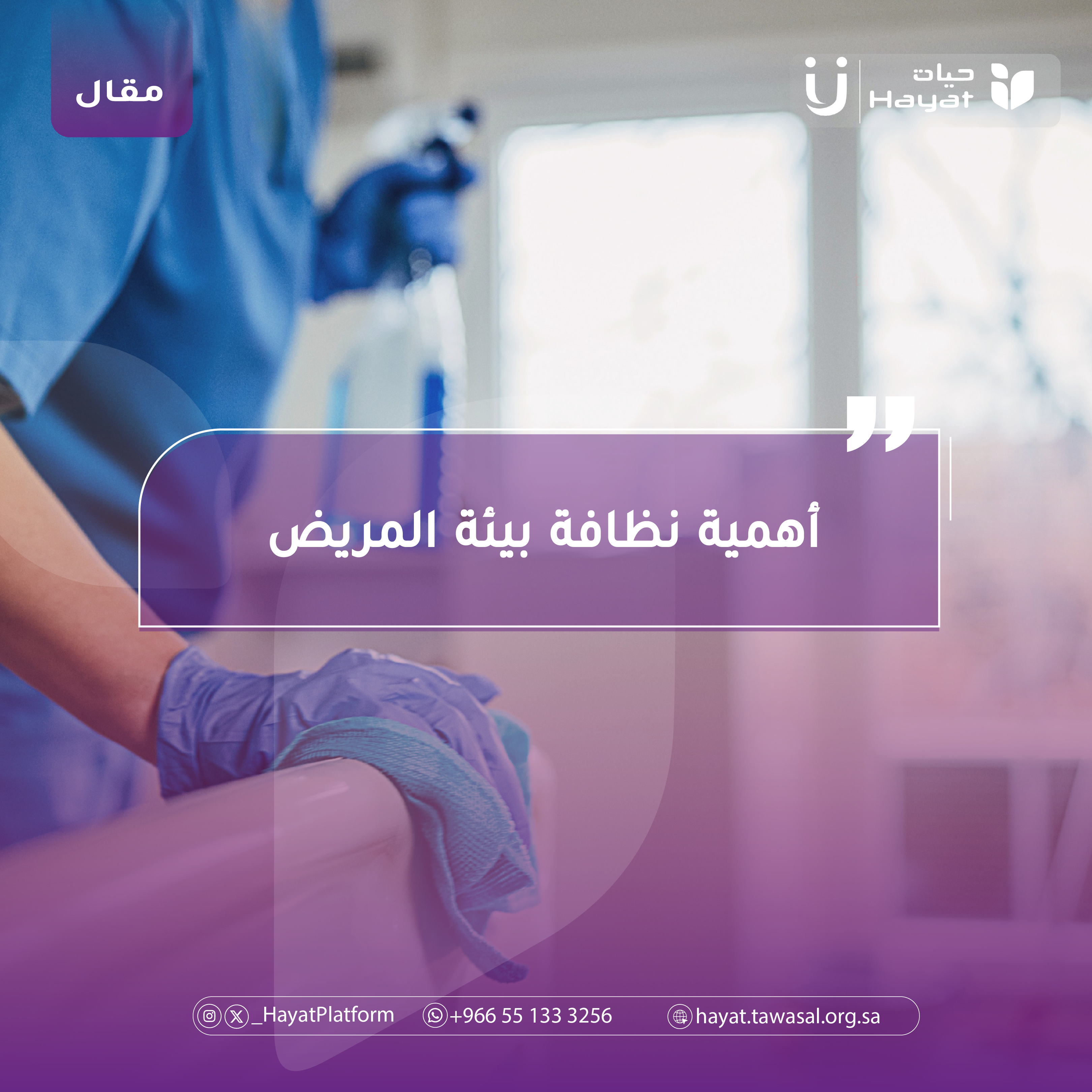 أهمية نظافة بيئة المريض