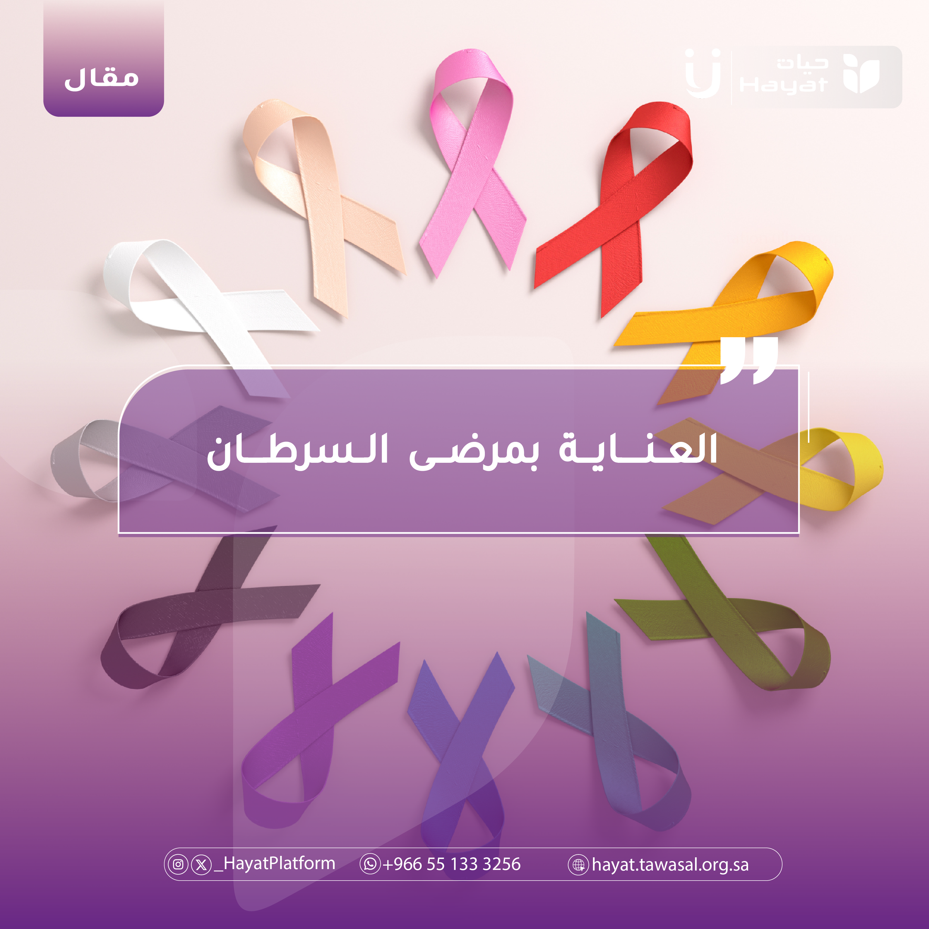 العناية بمرضى السرطان