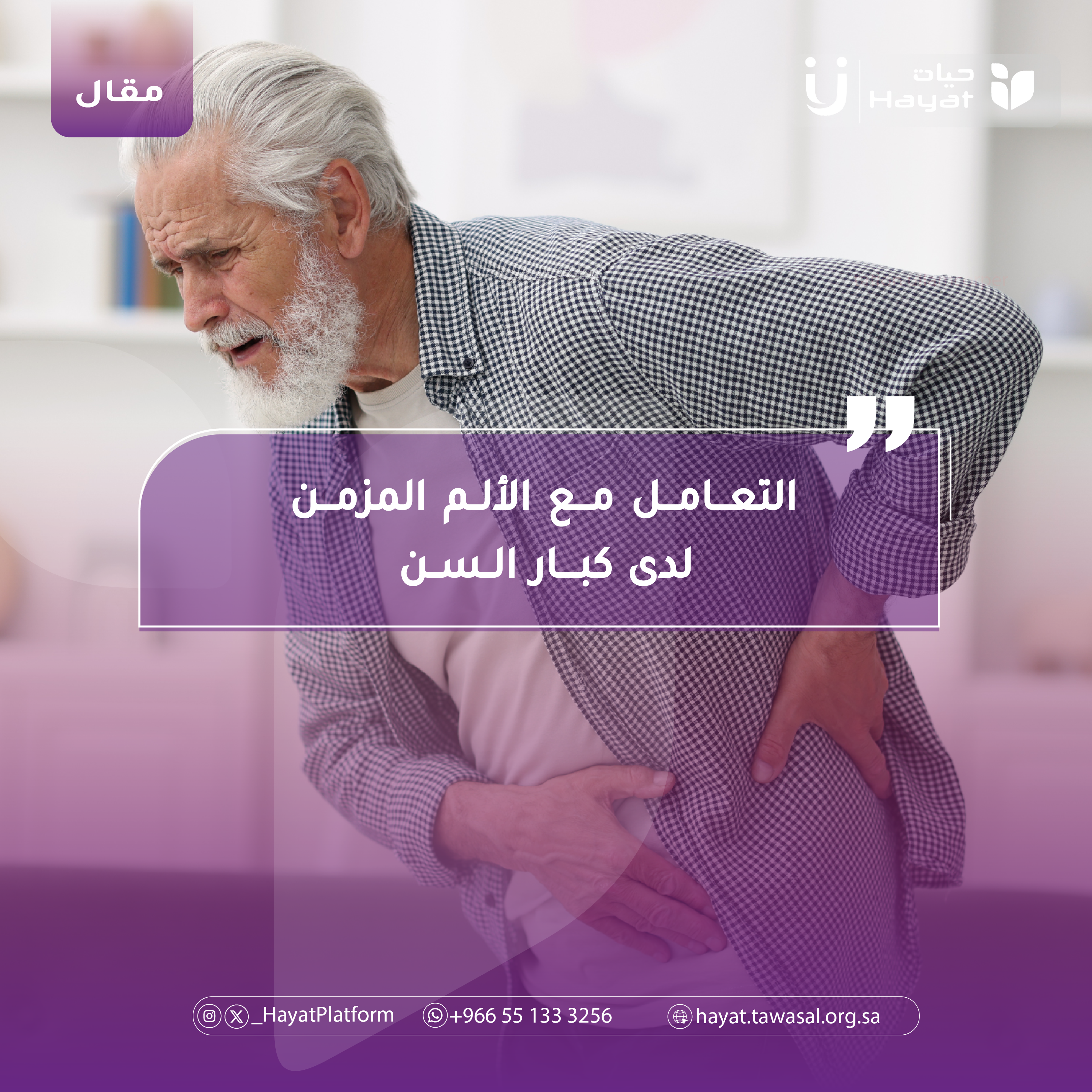 التعامل مع الألم المزمن لدى كبار السن
