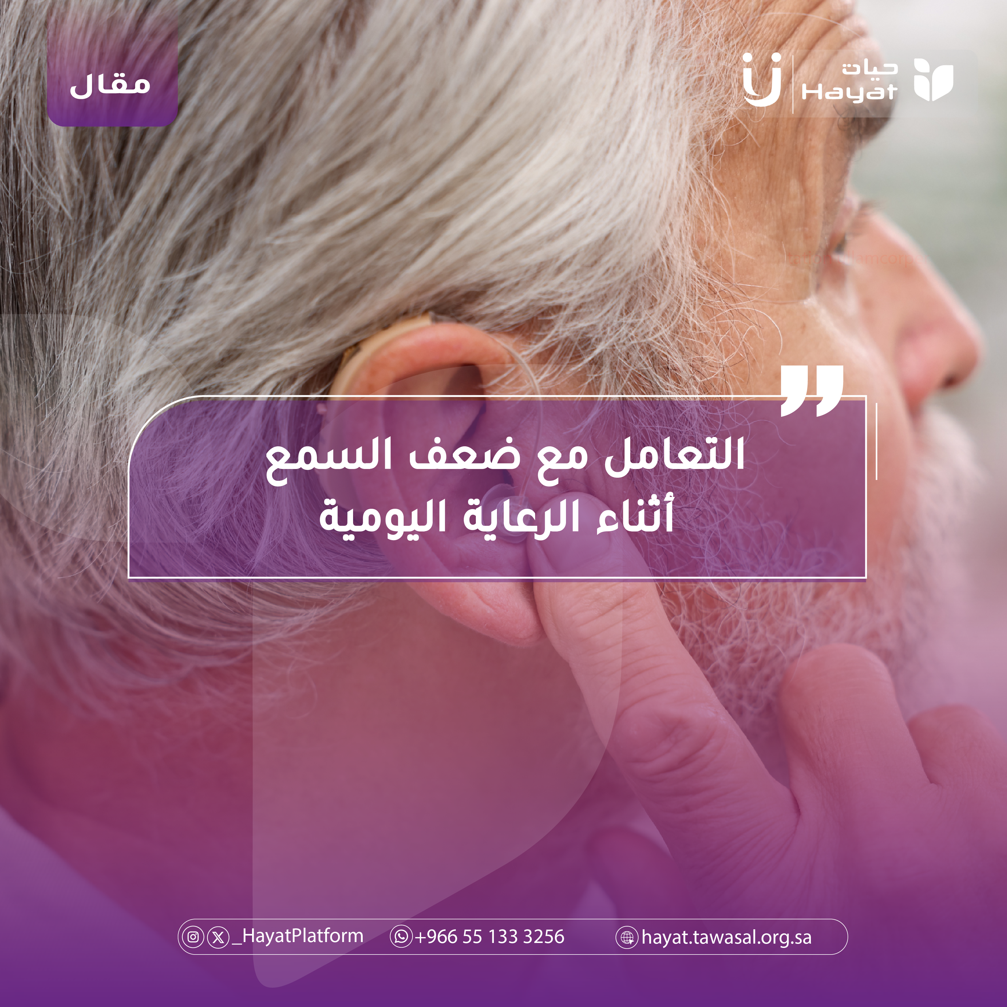 كبير في السن يلبس سماعة في أذنه