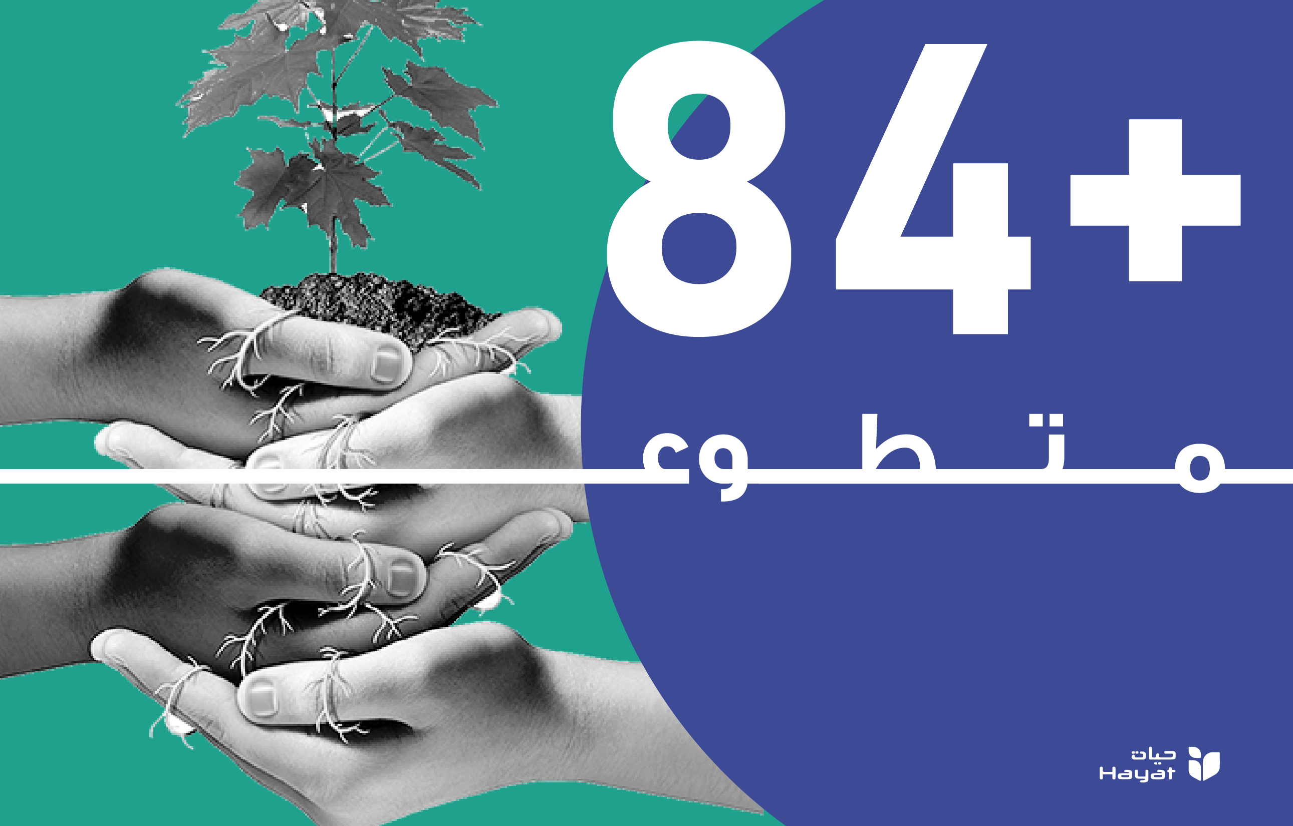 ايادي متطوعين