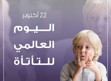 اليوم العالمي للتأتأة