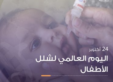 اليوم العالمي لشلل الأطفال