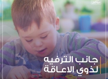 جانب الترفيه لذوي الإعاقة