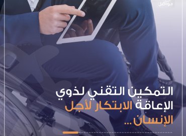 تقنيات لذوي الاعاقة 