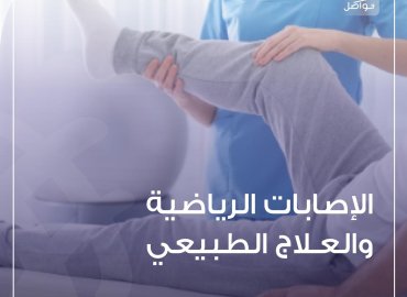 الاصابات الرياضية والعلاج الطبيعي 