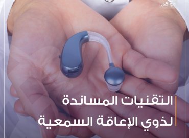 التقنيات المساندة لذوي الإعاقة السمعية