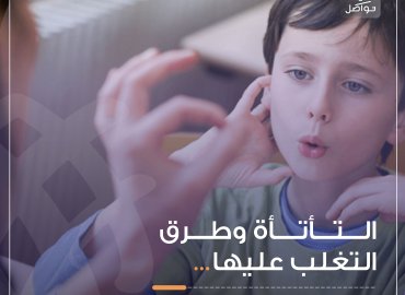 طفل يعاني من التأتأة