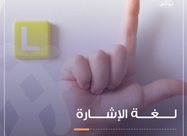 لغة الإشارة