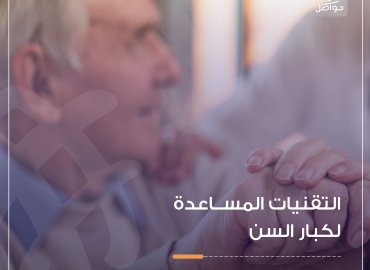 تقنيات لكبار السن 