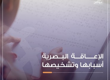 الاعاقة البصرية 