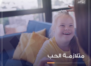 متلازمة داون 