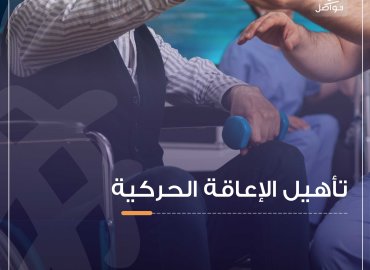 تأهيل الاعاقة الحركية
