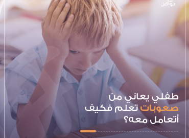 صورة طفل يعاني من صعوبات التعلم