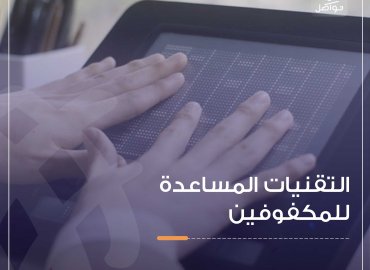 شخص كفيف يستخدم جهاز dot pad