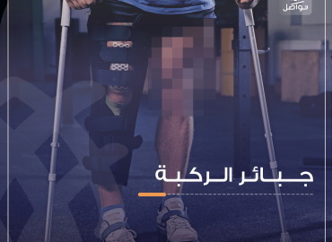 شخص يرتدي جبيرة للركبة