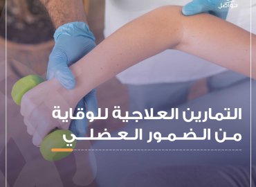 التمارين العلاجية للوقاية من الضمور العضلي