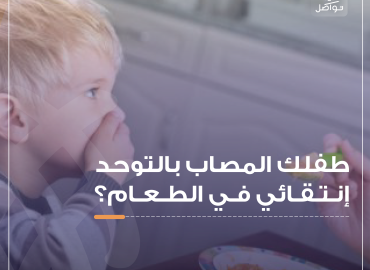 صورة طفل يمتنع عن تناول الطعام
