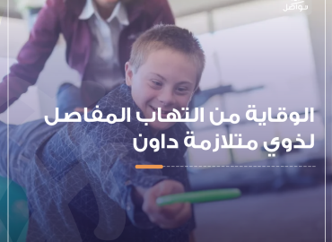 التهاب المفاصل المرتبط بمتلازمة داون