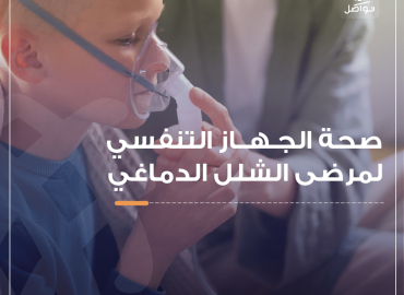 الحفاظ على الجهاز التنفسي للمصابين بالشلل الدماغي