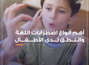 طفل يحاول نطق الحروف بالشكل الصحيح