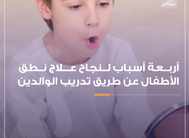 طفل يتعلم النطق