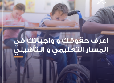 اطفال ذوي اعاقة حركية في الصف المدرسي