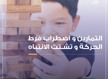 طفل يلعب لعبة برج الكتل الخشبية لممارسة المهارات البدنية والعقلية