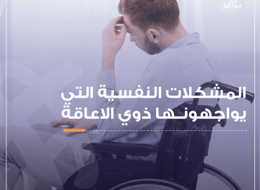 شخص ذوي اعاقة حركية واضع يده على رأسه