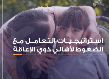 ام تقبل طلفتها من ذوي الاعاقة الحركية