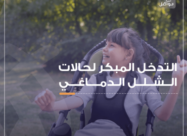 طفلة من ذوي الاحتياجات الخاصة 