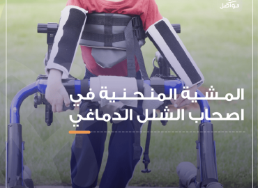 طفل يعاني من المشية المنحنية ويستخدم اداة تشبة المشاية لمساعدته على المشي