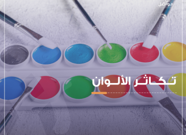 الوان مائية وفرشاة