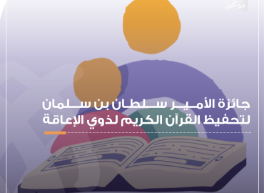 شعار جائزة الأمير سلطان بن سلمان لتحفيظ القرآن الكريم لذوي الإعاقة عبارة عن رسم لطفل يقرأ القرآن